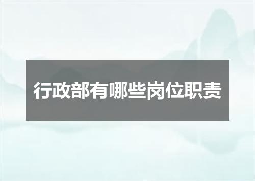 行政部有哪些岗位职责