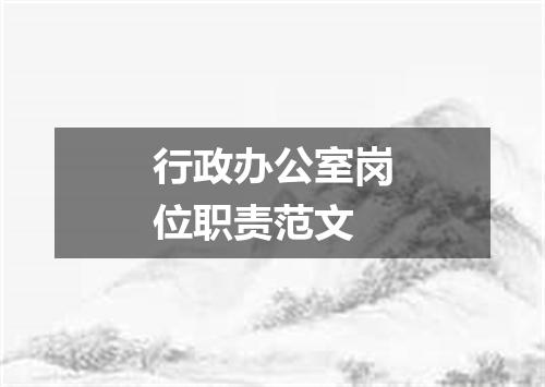 行政办公室岗位职责范文