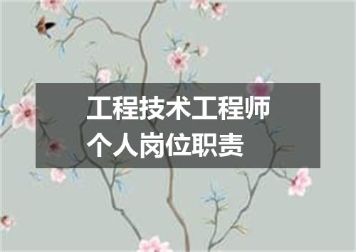 工程技术工程师个人岗位职责