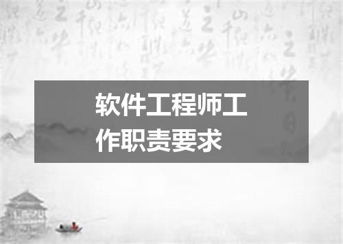 软件工程师工作职责要求