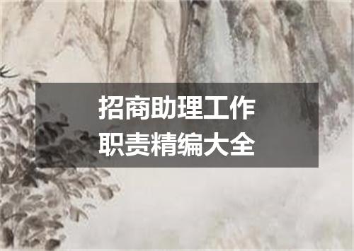 招商助理工作职责精编大全