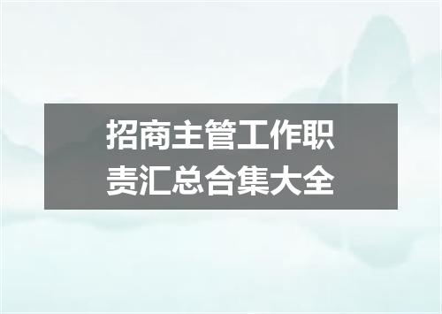 招商主管工作职责汇总合集大全
