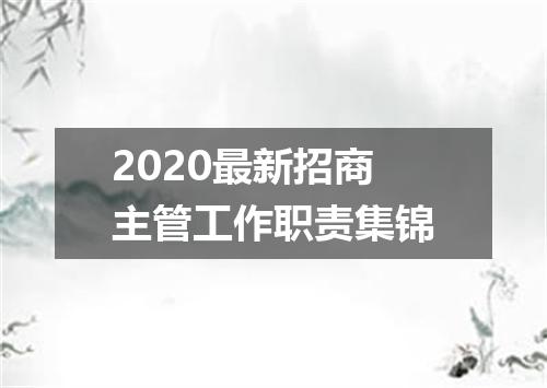 2020最新招商主管工作职责集锦