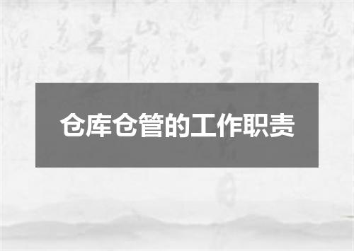 仓库仓管的工作职责