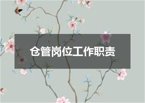 仓管岗位工作职责