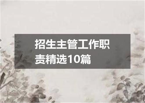 招生主管工作职责精选10篇