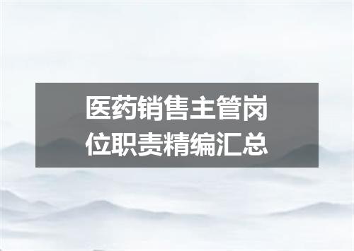 医药销售主管岗位职责精编汇总