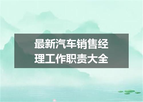 最新汽车销售经理工作职责大全