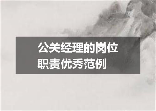 公关经理的岗位职责优秀范例