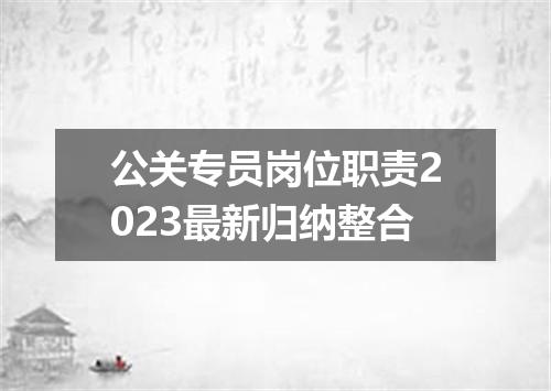 公关专员岗位职责2023最新归纳整合