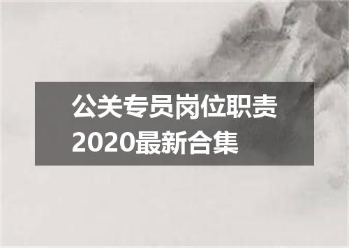 公关专员岗位职责2020最新合集