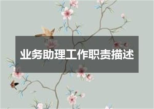 业务助理工作职责描述