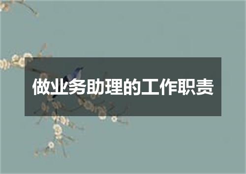 做业务助理的工作职责