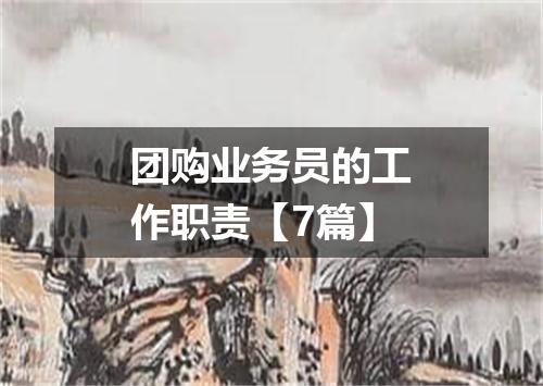团购业务员的工作职责【7篇】