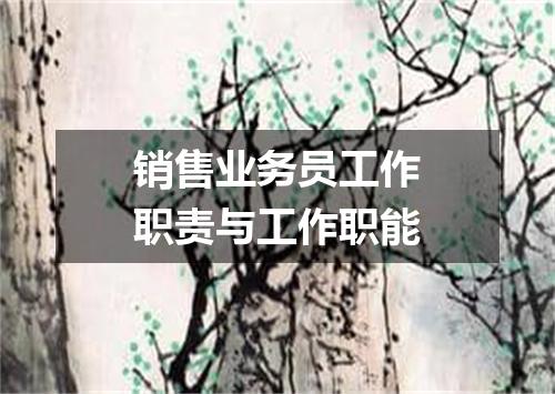 销售业务员工作职责与工作职能