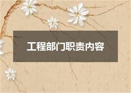 工程部门职责内容