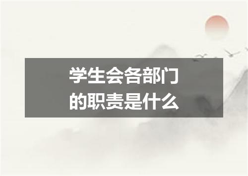 学生会各部门的职责是什么