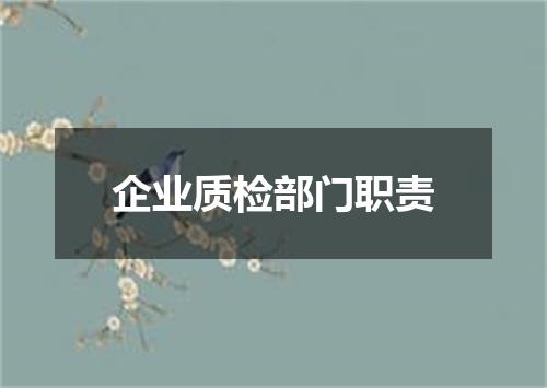 企业质检部门职责