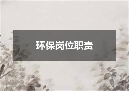 环保岗位职责