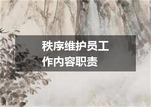 秩序维护员工作内容职责