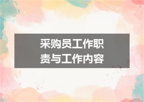 采购员工作职责与工作内容