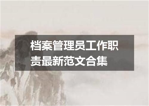 档案管理员工作职责最新范文合集