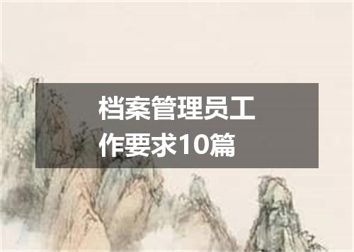 档案管理员工作要求10篇