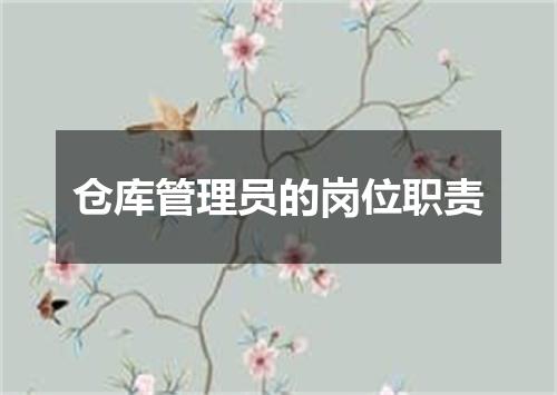 仓库管理员的岗位职责