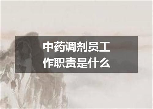 中药调剂员工作职责是什么