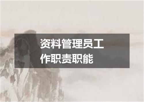 资料管理员工作职责职能