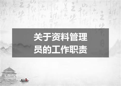 关于资料管理员的工作职责
