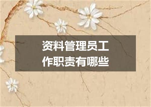 资料管理员工作职责有哪些