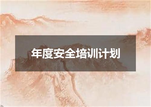 年度安全培训计划