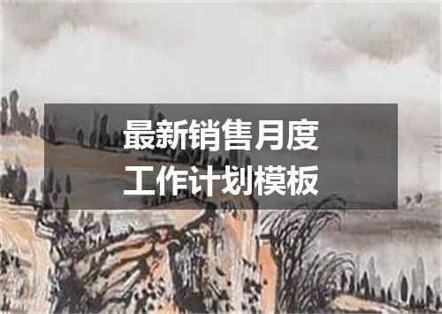 最新销售月度工作计划模板