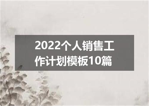 2022个人销售工作计划模板10篇