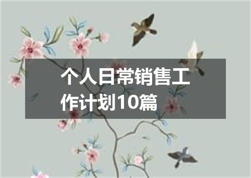 个人日常销售工作计划10篇