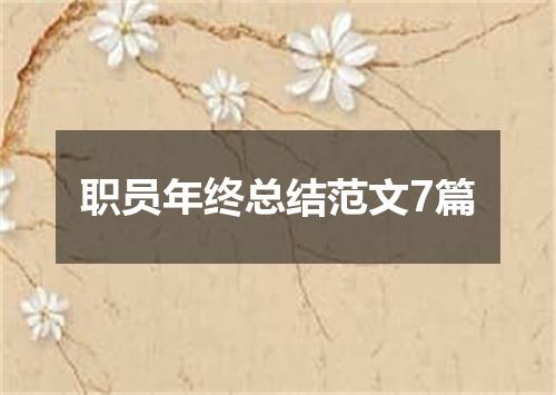 职员年终总结范文7篇