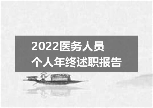 2022医务人员个人年终述职报告