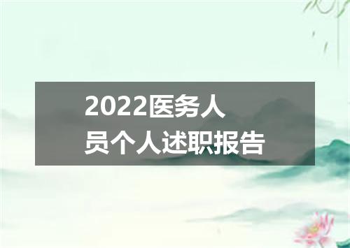 2022医务人员个人述职报告