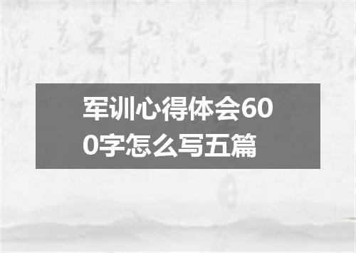 军训心得体会600字怎么写五篇