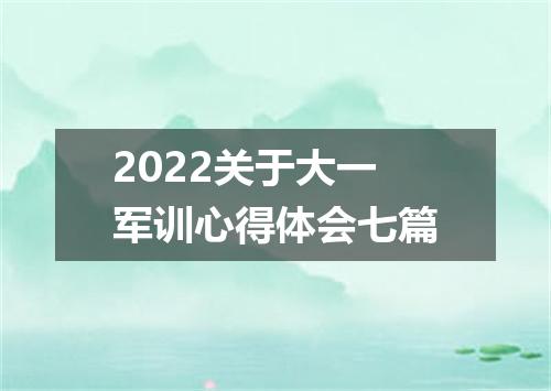 2022关于大一军训心得体会七篇