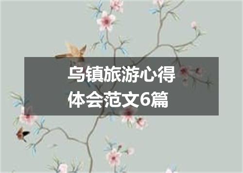 乌镇旅游心得体会范文6篇