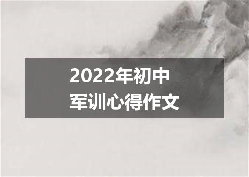 2022年初中军训心得作文