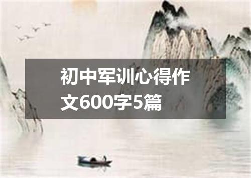 初中军训心得作文600字5篇