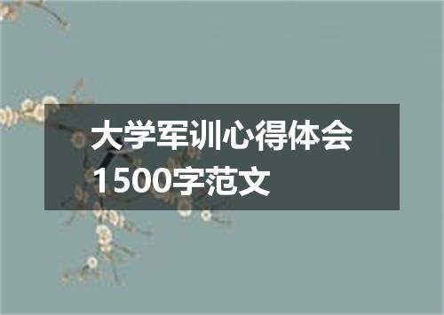 大学军训心得体会1500字范文