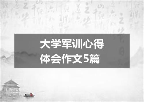 大学军训心得体会作文5篇