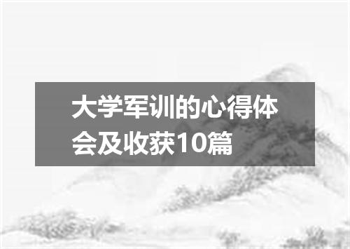 大学军训的心得体会及收获10篇