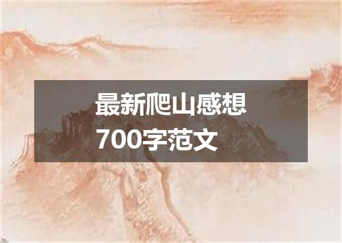 最新爬山感想700字范文