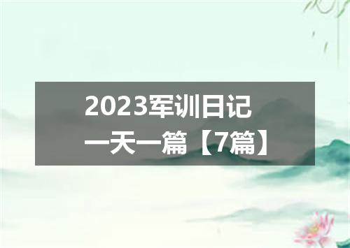 2023军训日记一天一篇【7篇】