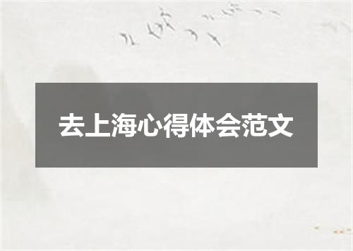 去上海心得体会范文